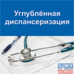 X:\Служба ОМС\_Корнейчук\2021\Размещение на сайте\88. Углубленная диспансеризация.png