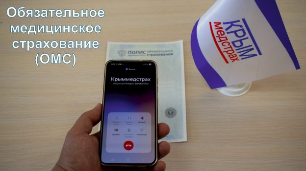 C:\Users\korneichuk.vladimir\AppData\Local\Microsoft\Windows\INetCache\Content.Word\3. Крыммедстрах 11 лет в системе ОМС (РИА).jpg